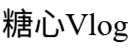 糖心Vlog最新官网 – 宅男必备的私密短片与写真库