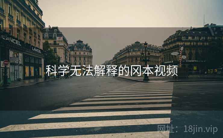科学无法解释的冈本视频