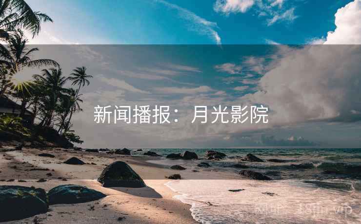 新闻播报：月光影院
