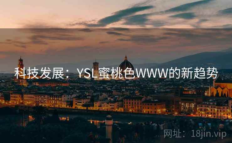 科技发展：YSL蜜桃色WWW的新趋势