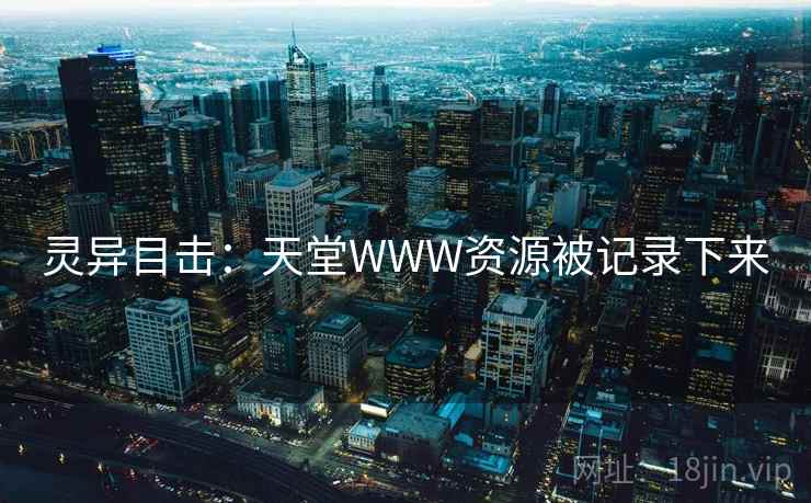 灵异目击：天堂WWW资源被记录下来
