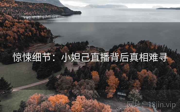 惊悚细节：小妲己直播背后真相难寻