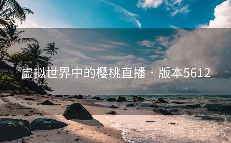 虚拟世界中的樱桃直播 · 版本5612