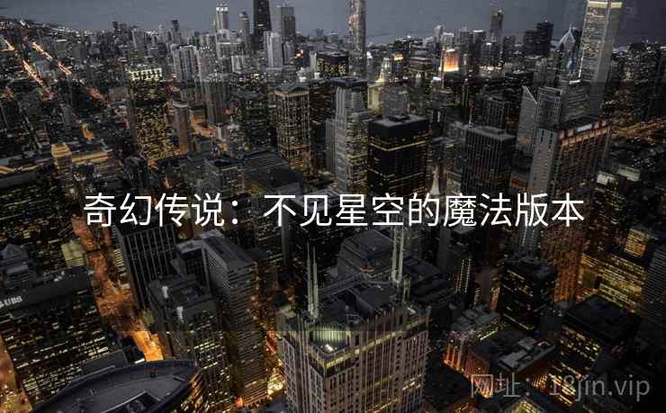 奇幻传说：不见星空的魔法版本