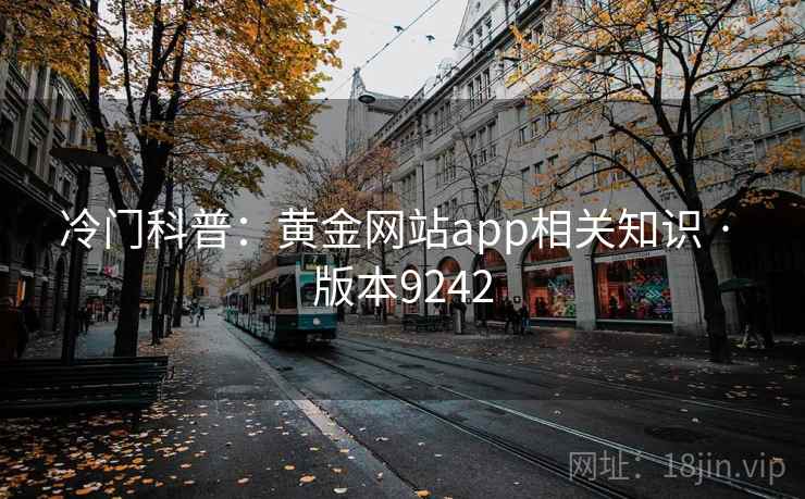 冷门科普：黄金网站app相关知识 · 版本9242