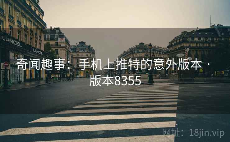 奇闻趣事:手机上推特的意外版本 · 版本8355 奇闻趣事:手机上推特的意外版本 · 版本8355