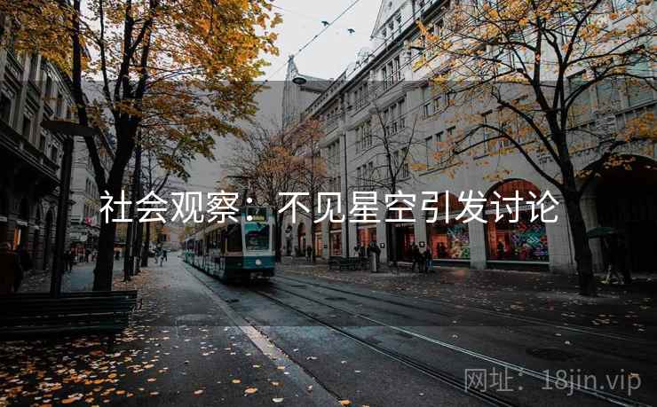 社会观察:不见星空引发讨论 社会观察:不见星空引发讨论