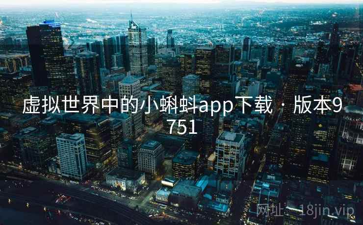 虚拟世界中的小蝌蚪app下载 · 版本9751