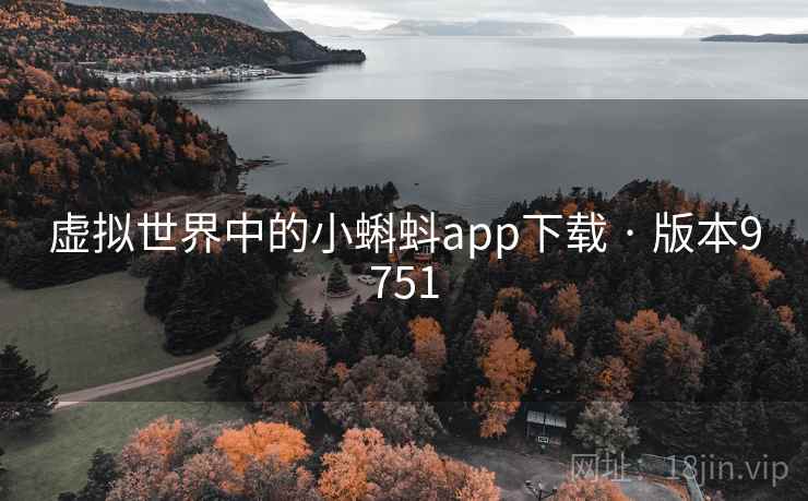 虚拟世界中的小蝌蚪app下载 · 版本9751 虚拟世界中的小蝌蚪app下载 · 版本9751