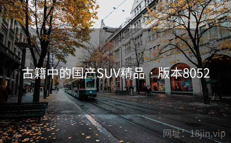 古籍中的国产SUV精品 · 版本8052 古籍中的国产SUV精品 · 版本8052