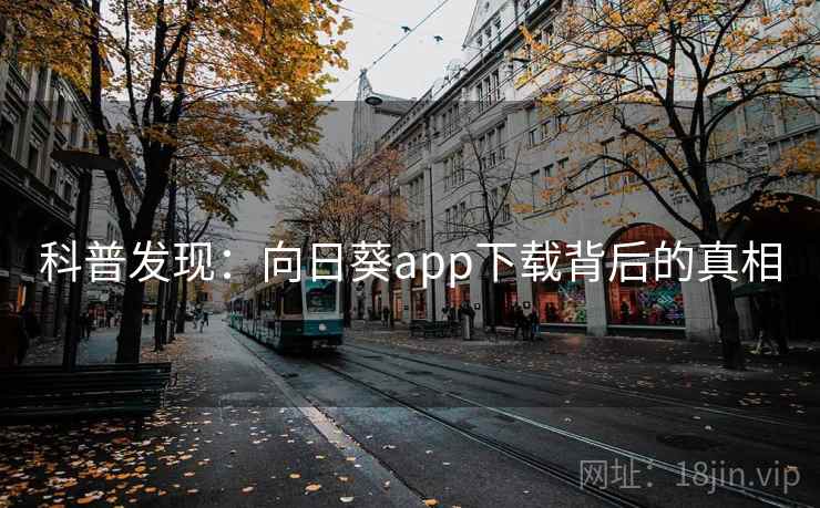科普发现：向日葵app下载背后的真相