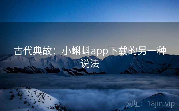 古代典故：小蝌蚪app下载的另一种说法